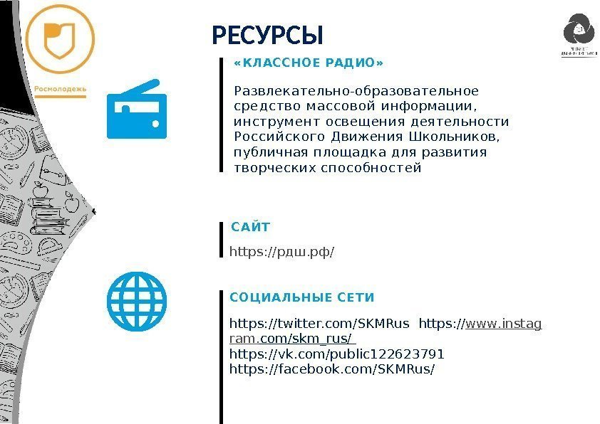  «КЛАССНОЕ  РАДИО» Развлекательно-образовательное  с р е д с т в о