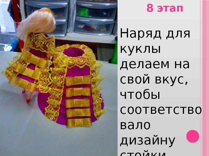 8 этап Наряд для куклы делаем на свой вкус,  чтобы соответство вало дизайну