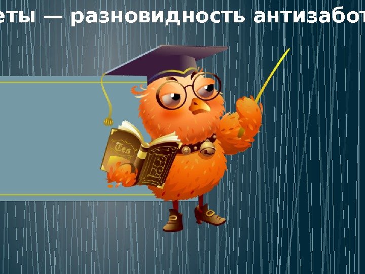  Советы — разновидность антизаботы       