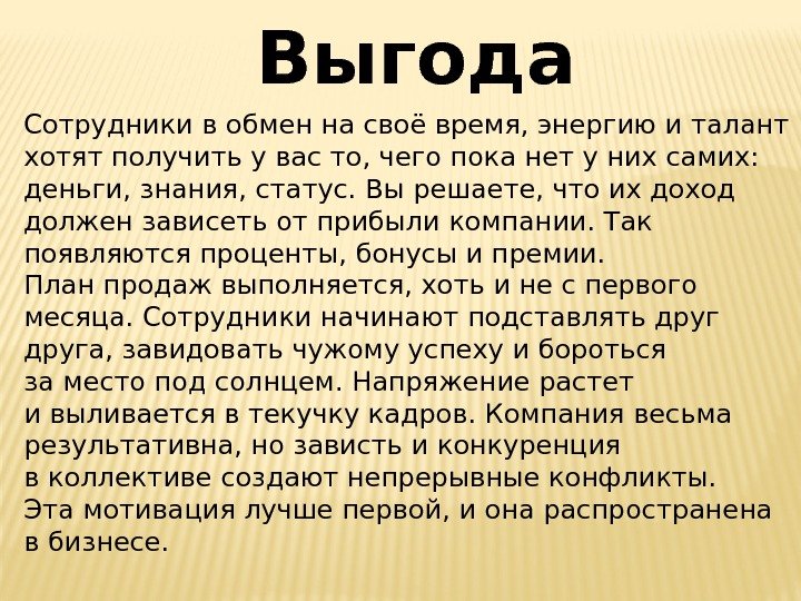 Выгода Сотрудники вобмен насвоё время, энергию италант хотят получить увас то, чего пока нет