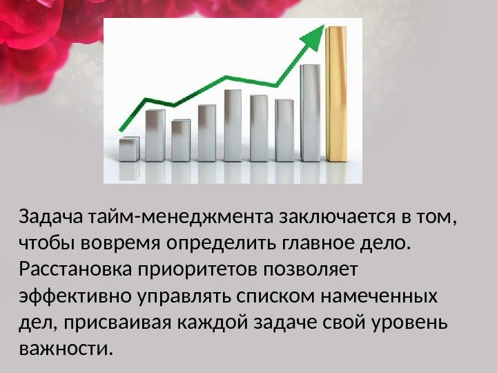 Задача тайм-менеджмента заключается в том,  чтобы вовремя определить главное дело.  Расстановка приоритетов