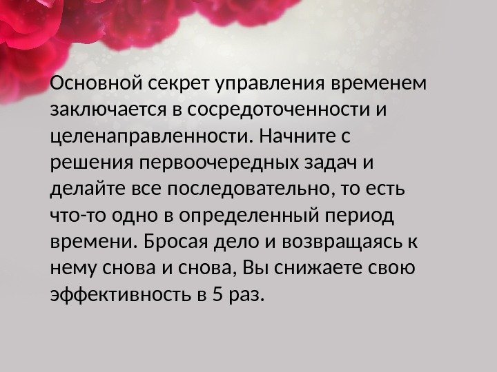 Основной секрет управления временем заключается в сосредоточенности и целенаправленности. Начните с решения первоочередных задач