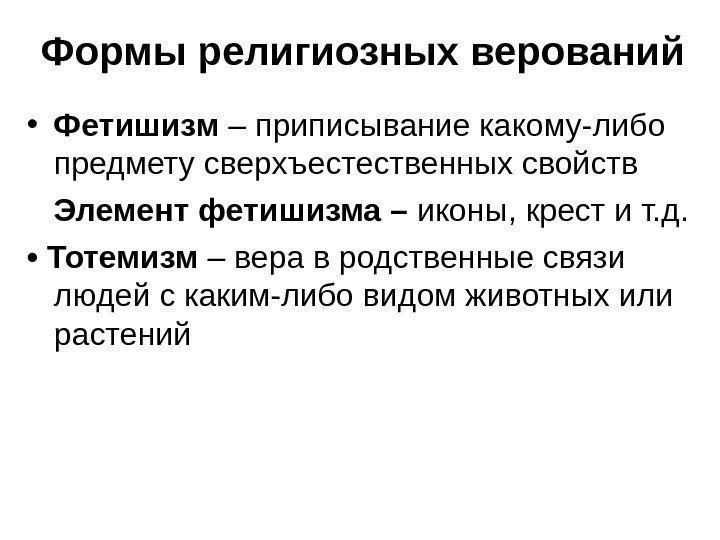   Формы религиозных верований • Фетишизм – приписывание какому-либо предмету сверхъестественных свойств Элемент