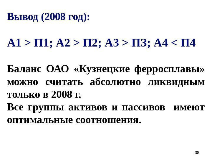 3838 Вывод (2008 год):  А 1  П 1; А 2  П