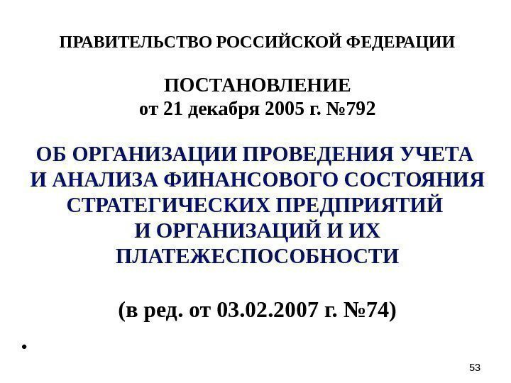 5353 ПРАВИТЕЛЬСТВО РОССИЙСКОЙ ФЕДЕРАЦИИ  ПОСТАНОВЛЕНИЕ от 21 декабря 2005 г. № 792 