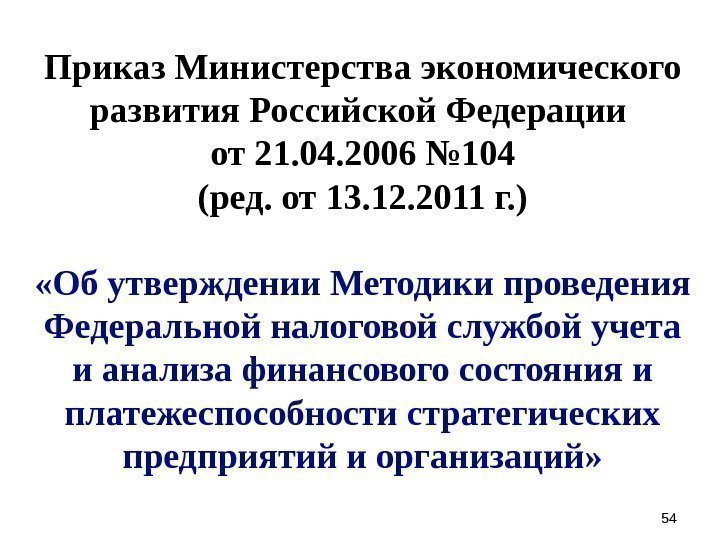 5454 Приказ Министерства экономического развития Российской Федерации от 21. 04. 2006 № 104 (ред.