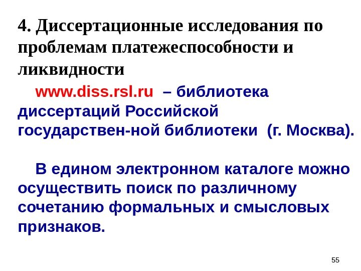 55554. Диссертационные исследования по проблемам платежеспособности и ликвидности www. diss. rsl. ru  –