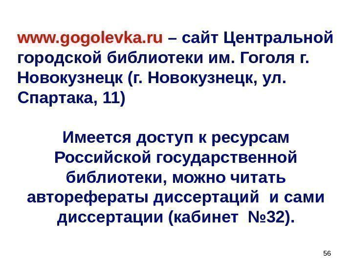 5656 www. gogolevka. ru – сайт Центральной городской библиотеки им. Гоголя г.  Новокузнецк