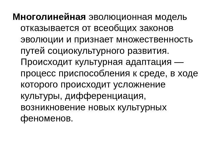   Многолинейная эволюционная модель отказывается от всеобщих законов эволюции и признает множественность путей