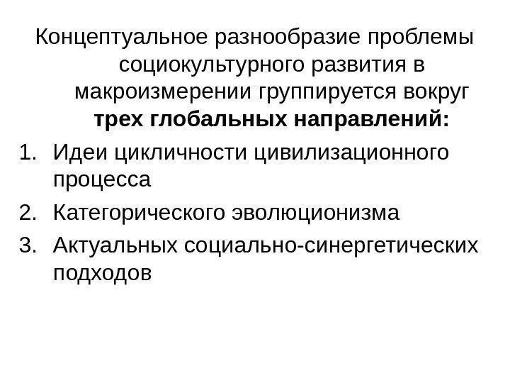   Концептуальное разнообразие проблемы социокультурного развития в макроизмерении группируется вокруг трех глобальных направлений: