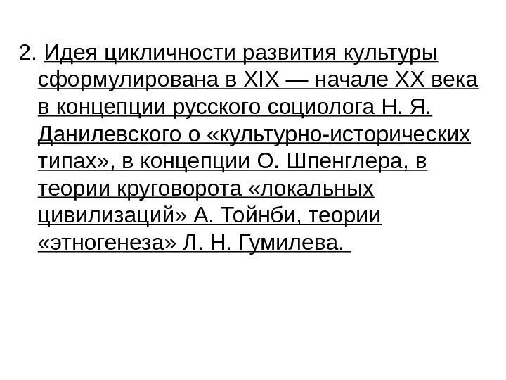   2.  Идея цикличности развития культуры сформулирована в XIX — начале XX