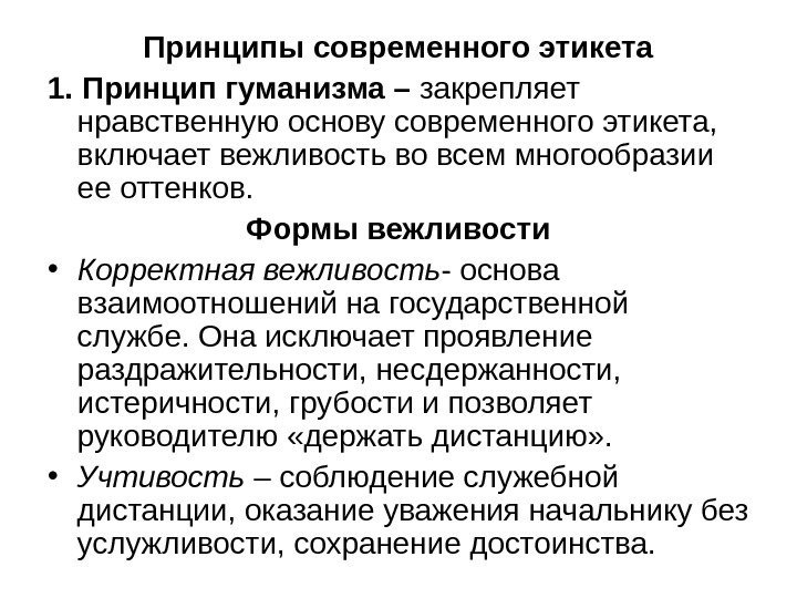   Принципы современного этикета 1. Принцип гуманизма – закрепляет нравственную основу современного этикета,