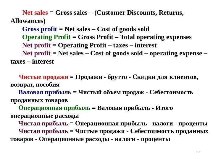22  Net sales = Gross sales – (Customer Discounts, Returns,  Allowances) 