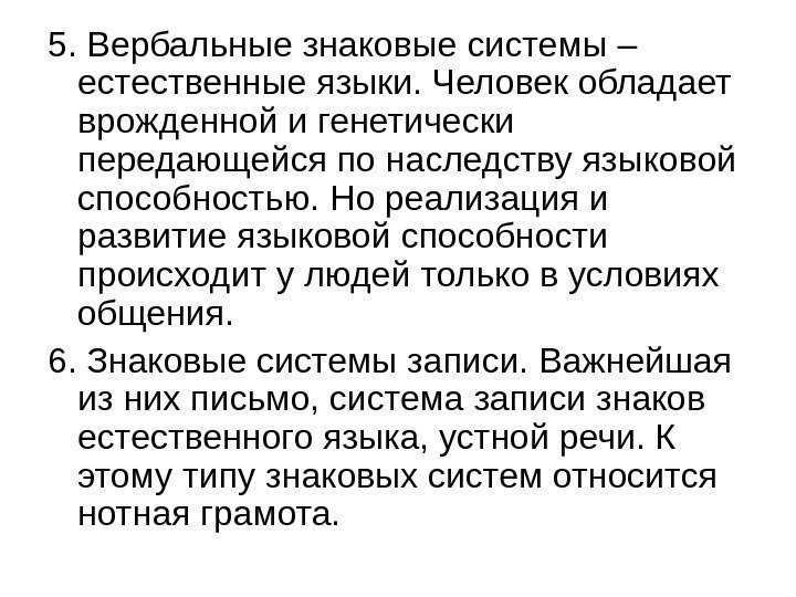   5. Вербальные знаковые системы – естественные языки. Человек обладает врожденной и генетически