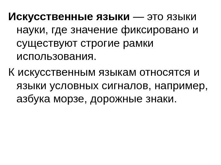   Искусственные языки — это языки науки, где значение фиксировано и существуют строгие