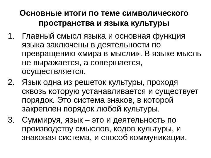   Основные итоги по теме символического пространства и языка культуры 1. Главный смысл