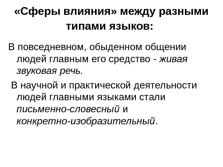   «Сферы влияния» между разными типами языков:  В повседневном, обыденном общении людей