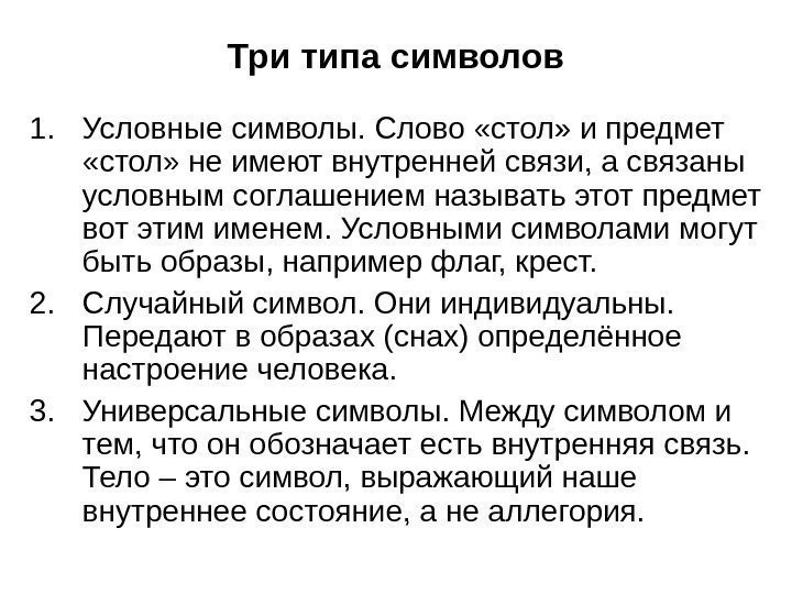   Три типа символов 1. Условные символы. Слово «стол» и предмет  «стол»