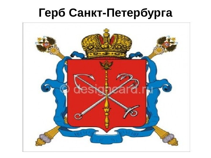   Герб Санкт-Петербурга 