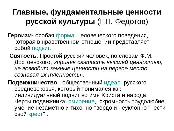   Главные, фундаментальные ценности русской культуры (Г. П. Федотов) Героизм- особая форма 