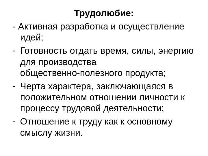   Трудолюбие: - Активная разработка и осуществление идей; - Готовность отдать время, силы,