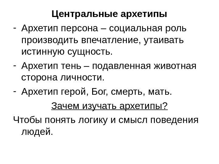   Центральные архетипы - Архетип персона – социальная роль производить впечатление, утаивать истинную