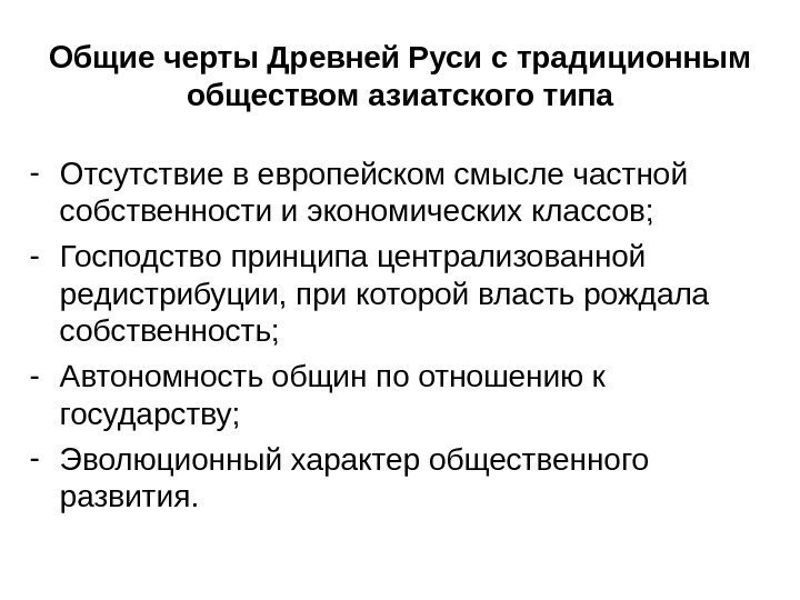   Общие черты Древней Руси с традиционным обществом азиатского типа - Отсутствие в