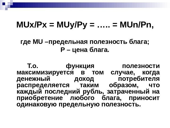MU х /P х = MU у /P у = …. . = MUn/Pn
