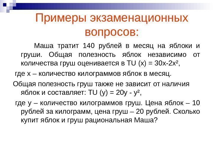 Маша тратит 140 рублей в месяц на яблоки и груши.  Общая полезность яблок