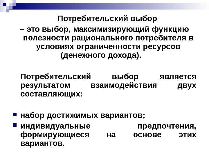 Потребительский выбор – это выбор, максимизирующий функцию полезности рационального потребителя в условиях ограниченности ресурсов