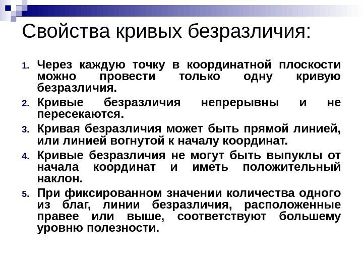 Свойства кривых безразличия: 1. Через каждую точку в координатной плоскости можно провести только одну