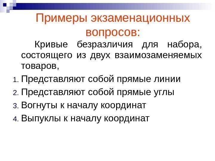 Кривые безразличия для набора,  состоящего из двух взаимозаменяемых товаров, 1. Представляют собой прямые