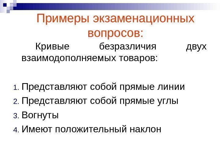 Кривые безразличия двух взаимодополняемых товаров: 1. Представляют собой прямые линии 2. Представляют собой прямые