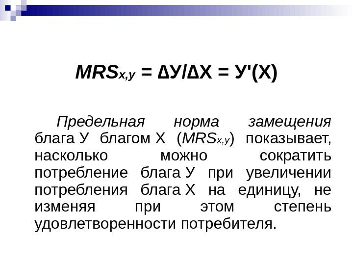 MRS х, у = ∆У/∆Х = У '( Х ) Предельная норма замещения 