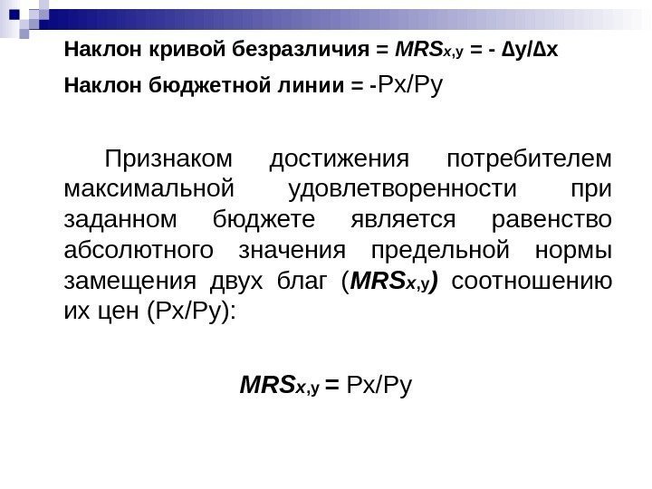 Наклон кривой безразличия = MRS х , у = - ∆у/∆х Наклон бюджетной линии