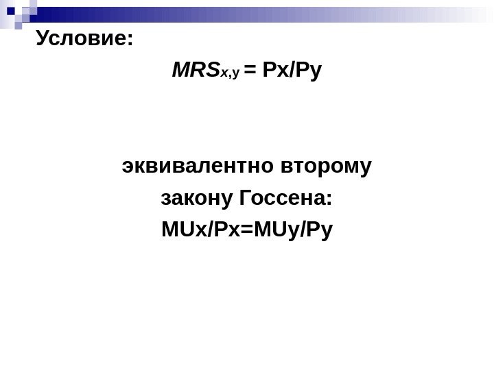  Условие: MRS х , у = Рх/Ру  эквивалентно второму закону Госсена: MU