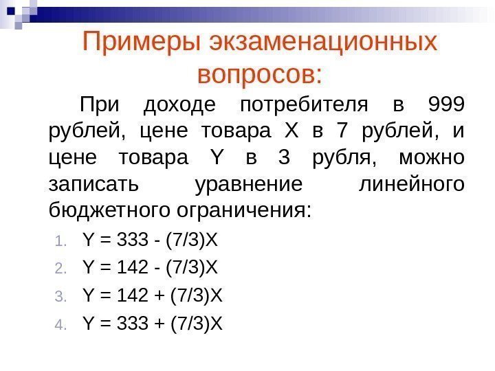 При доходе потребителя в 999 рублей,  цене товара Х в 7 рублей, 