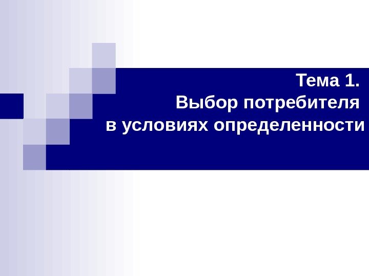 Тема 1.  Выбор потребителя в условиях определенности 