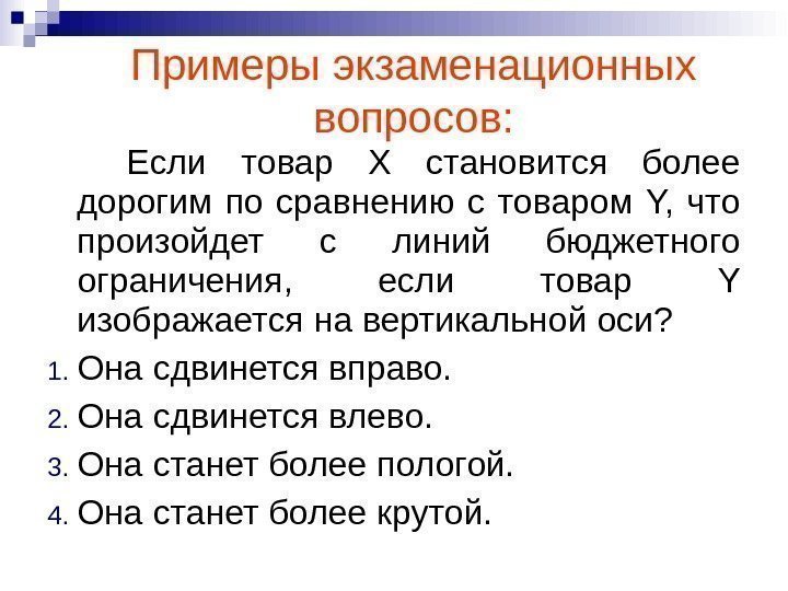 Если товар Х становится более дорогим по сравнению с товаром Y,  что произойдет