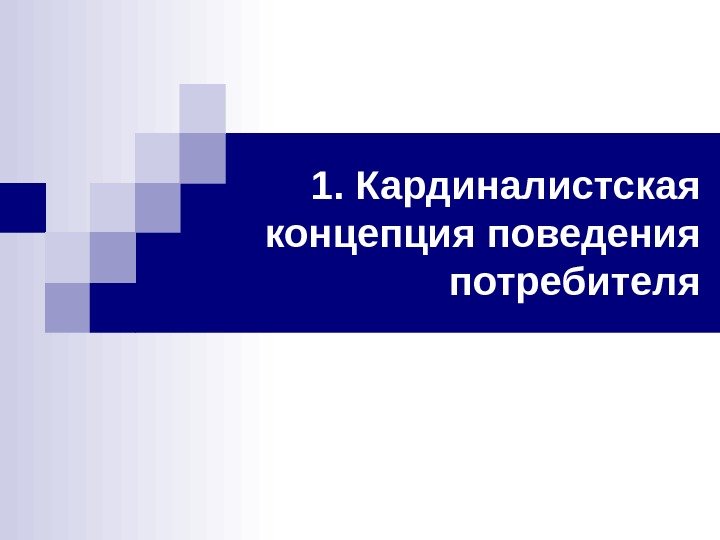 1. Кардиналистская концепция поведения потребителя 