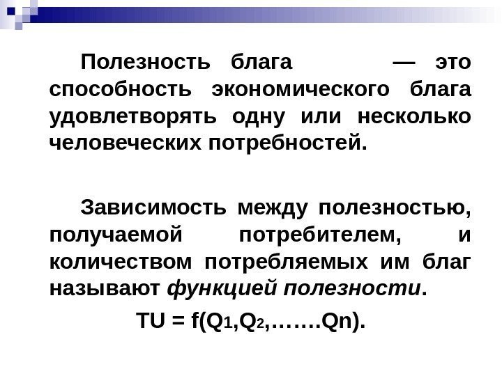 Полезность блага   — это способность экономического блага удовлетворять одну или несколько человеческих