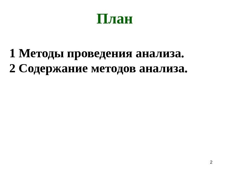 План 1 Методы проведения анализа. 2 Содержание методов анализа.  2 