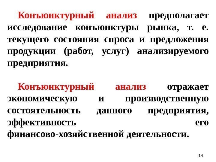 1414 Конъюнктурный анализ предполагает исследование конъюнктуры рынка,  т.  е.  текущего состояния