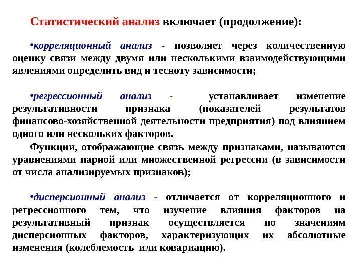 1818 Статистический анализ включает (продолжение):  • корреляционный анализ  - позволяет через количественную