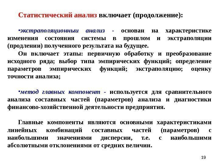 1919 Статистический анализ включает (продолжение):  • экстраполяционныи анализ - основан на характеристике изменения