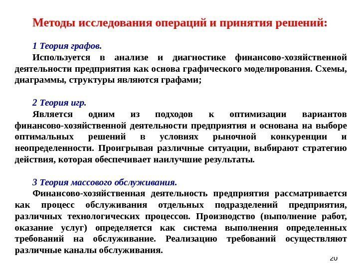 2020 Методы исследования операций и принятия решений: 1 Теория графов. Используется в анализе и