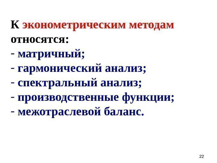 2222 К эконометрическим методам относятся: -  матричный; -  гармонический анализ; - 