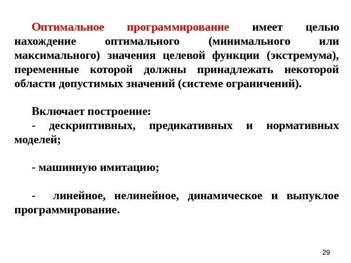 2929 Оптимальное программирование имеет целью нахождение оптимального (минимального или максимального) значения целевой функции (экстремума),