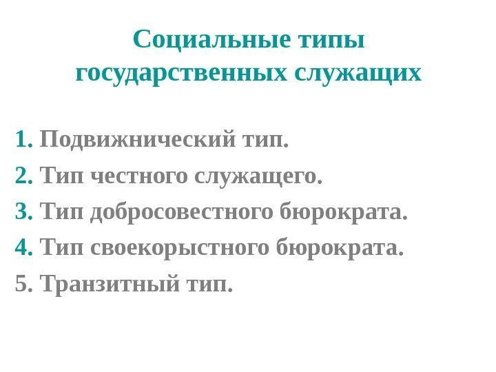 Социальные типы государственных служащих 1.  Подвижнический тип. 2.  Тип честного служащего. 3.