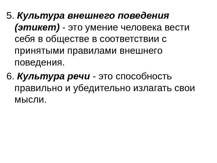 5.  Культура внешнего поведения (этикет) - это умение человека вести себя в обществе